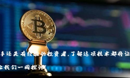 提示：以下为文章的大致模板和结构，具体内容根据实际情况和需求进行填充。

   tpwallet挖MDX教程：轻松掌握数字货币挖矿的乐趣  / 
 guanjianci  MDX, TPWallet, 挖矿教程, 数字货币  /guanjianci 

什么是TPWallet？
TPWallet是一个专为区块链技术和数字资产管理而设计的钱包平台。这个平台不仅支持多种不同类型的数字货币存储，还具备安全、便捷的交易功能。在区块链领域，TPWallet被誉为一个综合性的生态系统，允许用户进行资产管理、交易、挖矿等多重操作。

MDX是什么？
MDX（Mdex）是一个去中心化交易所（DEX），其主要草根项目是在以太坊和币安智能链上进行的流动性挖矿。作为一个创新的金融工具，MDX为用户提供了流动性和交易的双重收益。在MDex上，用户可以通过提供流动性来获取MDX代币，并参与到这个去中心化交易的生态之中。

TPWallet与MDX的关系
TPWallet成为了MDX挖矿的重要平台之一，它为用户提供了直接在其钱包内进行MDX挖矿的功能。这种集成让许多初学者和专业用户能够更加方便地进行挖矿，而不需要过程繁杂的操作。你是不是也这么认为？

挖MDX之前的准备工作
在开始挖矿之前，您需要确保以下几点准备工作已完成：
ul
    listrong下载TPWallet：/strong首先，您需要在官方网站或应用商店下载并安装TPWallet。确保您选择的是官方版本，以避免不必要的风险。/li
    listrong注册和钱包设置：/strong完成下载后，您需要创建一个新的钱包。在这个过程中，系统会给您提供一系列的助记词，请务必妥善保管，以免丢失。/li
    listrong购买数字货币：/strong为了进行挖矿，您需要准备一些以太坊（ETH）作为网络手续费，此外，您还需要一定量的MDX才能参与流动性挖矿。/li
/ul

挖MDX的步骤
一旦您完成以上准备工作，现在可以开始挖掘MDX了。具体步骤如下：

h4步骤一：访问MDex平台/h4
在浏览器中访问MDex的官方网站，确保访问的是官方域名，以保护您的资金安全。

h4步骤二：连接您的TPWallet/h4
在MDex网站上，点击连接钱包，选择TPWallet作为您的钱包类型。按提示操作以成功连接。连接成功后，您应该能够看到您的钱包地址和余额。

h4步骤三：选择流动性挖矿池/h4
在MDex平台上，浏览可用的流动性挖矿池，并选择您感兴趣的池。您会看到每个池的回报率和风险等级，这对您的选择很重要。你会选择哪个池呢？

h4步骤四：添加流动性/h4
选择完毕后，您需要向该流动性池中添加资金。按照系统的提示，输入您要提供的MDX和其他数字货币的数量。确认无误后提交交易，您将支付一些网络手续费，以太坊的手续费根据网络情况有所波动。

h4步骤五：开始挖矿/h4
一旦您的流动性添加成功，系统会开始计算您的挖矿收益。这部分收益会以MDX的形式定期发放到您的钱包中。记得时常查看您的收益情况。

收益与风险
挖矿不仅带来了潜在的收益，也伴随着风险。流动性挖矿的收益率可能会随市场波动而变化，而投资的数字资产也可能面临损失的风险。因此，在制定自己的挖矿策略时，请仔细考虑这些因素。你是否准备好承担这些风险？

常见问题解答
在挖矿的过程中，您可能会遇到一些疑问。以下是一些常见问题及解答：

h4Q1：我需要投入多少资金才能开始挖矿？/h4
A1：最少您需要投入足够的MDX和ETH以便支付网络手续费，具体视您选择的流动性池而定。

h4Q2：挖矿的收益如何计算？/h4
A2：收益主要取决于您提供的流动性量和市场行情。实时收益会在MDex平台上显示。

总结
在TPWallet中挖MDX是一个高效和便利的选择，而MDX的流动性挖矿也为用户提供了多重的收益机会。无论您是新手还是有经验的投资者，了解这项技术都将让您在未来的数字货币交易中走得更远。是不是想行动了？

文章至此结束，希望您在挖MDX的旅程中能有所收获！如果您有更多问题或需要进一步的帮助，欢迎在评论区留言，让我们一同探讨！