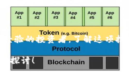 提示：以下为文章的大致模板和结构，具体内容根据实际情况和需求进行填充。

   tpwallet挖MDX教程：轻松掌握数字货币挖矿的乐趣  / 
 guanjianci  MDX, TPWallet, 挖矿教程, 数字货币  /guanjianci 

什么是TPWallet？
TPWallet是一个专为区块链技术和数字资产管理而设计的钱包平台。这个平台不仅支持多种不同类型的数字货币存储，还具备安全、便捷的交易功能。在区块链领域，TPWallet被誉为一个综合性的生态系统，允许用户进行资产管理、交易、挖矿等多重操作。

MDX是什么？
MDX（Mdex）是一个去中心化交易所（DEX），其主要草根项目是在以太坊和币安智能链上进行的流动性挖矿。作为一个创新的金融工具，MDX为用户提供了流动性和交易的双重收益。在MDex上，用户可以通过提供流动性来获取MDX代币，并参与到这个去中心化交易的生态之中。

TPWallet与MDX的关系
TPWallet成为了MDX挖矿的重要平台之一，它为用户提供了直接在其钱包内进行MDX挖矿的功能。这种集成让许多初学者和专业用户能够更加方便地进行挖矿，而不需要过程繁杂的操作。你是不是也这么认为？

挖MDX之前的准备工作
在开始挖矿之前，您需要确保以下几点准备工作已完成：
ul
    listrong下载TPWallet：/strong首先，您需要在官方网站或应用商店下载并安装TPWallet。确保您选择的是官方版本，以避免不必要的风险。/li
    listrong注册和钱包设置：/strong完成下载后，您需要创建一个新的钱包。在这个过程中，系统会给您提供一系列的助记词，请务必妥善保管，以免丢失。/li
    listrong购买数字货币：/strong为了进行挖矿，您需要准备一些以太坊（ETH）作为网络手续费，此外，您还需要一定量的MDX才能参与流动性挖矿。/li
/ul

挖MDX的步骤
一旦您完成以上准备工作，现在可以开始挖掘MDX了。具体步骤如下：

h4步骤一：访问MDex平台/h4
在浏览器中访问MDex的官方网站，确保访问的是官方域名，以保护您的资金安全。

h4步骤二：连接您的TPWallet/h4
在MDex网站上，点击连接钱包，选择TPWallet作为您的钱包类型。按提示操作以成功连接。连接成功后，您应该能够看到您的钱包地址和余额。

h4步骤三：选择流动性挖矿池/h4
在MDex平台上，浏览可用的流动性挖矿池，并选择您感兴趣的池。您会看到每个池的回报率和风险等级，这对您的选择很重要。你会选择哪个池呢？

h4步骤四：添加流动性/h4
选择完毕后，您需要向该流动性池中添加资金。按照系统的提示，输入您要提供的MDX和其他数字货币的数量。确认无误后提交交易，您将支付一些网络手续费，以太坊的手续费根据网络情况有所波动。

h4步骤五：开始挖矿/h4
一旦您的流动性添加成功，系统会开始计算您的挖矿收益。这部分收益会以MDX的形式定期发放到您的钱包中。记得时常查看您的收益情况。

收益与风险
挖矿不仅带来了潜在的收益，也伴随着风险。流动性挖矿的收益率可能会随市场波动而变化，而投资的数字资产也可能面临损失的风险。因此，在制定自己的挖矿策略时，请仔细考虑这些因素。你是否准备好承担这些风险？

常见问题解答
在挖矿的过程中，您可能会遇到一些疑问。以下是一些常见问题及解答：

h4Q1：我需要投入多少资金才能开始挖矿？/h4
A1：最少您需要投入足够的MDX和ETH以便支付网络手续费，具体视您选择的流动性池而定。

h4Q2：挖矿的收益如何计算？/h4
A2：收益主要取决于您提供的流动性量和市场行情。实时收益会在MDex平台上显示。

总结
在TPWallet中挖MDX是一个高效和便利的选择，而MDX的流动性挖矿也为用户提供了多重的收益机会。无论您是新手还是有经验的投资者，了解这项技术都将让您在未来的数字货币交易中走得更远。是不是想行动了？

文章至此结束，希望您在挖MDX的旅程中能有所收获！如果您有更多问题或需要进一步的帮助，欢迎在评论区留言，让我们一同探讨！
