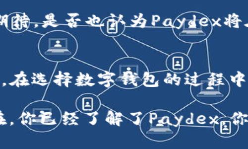 baioti全面了解Paydex数字钱包：你的数字资产管理新选择/baioti
Paydex, 数字钱包, 加密货币, 资产管理/guanjianci

引言：数字钱包的崛起
在数字经济飞速发展的今天，数字钱包已经成为人们日常生活中不可或缺的一部分。你是否曾想过，将所有的资产集中在一个安全、便捷的平台上进行管理，是多么令人向往的事情？今天，我们将深入探讨Paydex数字钱包，它不仅为用户提供了高效的资产管理方案，还为全球范围内的交易提供了极大的便利。

什么是Paydex数字钱包？
Paydex是一种创新的数字钱包，不仅支持多种加密货币的存储和交易，还专注于提供安全、快速且用户友好的体验。Paydex的目标是简化数字资产的管理，使用户不仅能够轻松存储和转账，还能参与各种金融活动，比如购买商品、支付服务费用等。你有没有想过，这样的数字钱包为什么会受到越来越多人的青睐呢？

Paydex的特色功能
Paydex数字钱包具备多项特色功能，旨在提升用户体验和安全性。

h41. 多种货币支持/h4
在Paydex中，你可以存储和管理多种加密货币，包括比特币、以太坊、莱特币等。这种多样性使得用户能够实现多币种交易，方便灵活。

h42. 安全保障/h4
安全性是数字钱包用户最关心的问题之一。Paydex采用了先进的加密技术，确保用户的资金和个人信息安全无虞。是否能想象，拥有这样一个安全保障，能够让你无后顾之忧地进行交易？

h43. 用户友好的界面/h4
Paydex的用户界面设计，适合各类用户，无论你是新手还是经验丰富的投资者，都能够快速上手。你是否也觉得，一个良好的用户体验能够让你更愿意去探索更多的功能？

h44. 快速交易/h4
Paydex平台支持快速交易，使得用户能够及时把握市场动态，抓住投资机遇。这种快速响应的能力，让用户能够在竞争激烈的市场中获得更大的优势。

Paydex如何提升数字资产管理体验
随着人们对数字资产管理需求的不断增长，Paydex在用户需求和市场趋势两方面都做出了精准的把握。

h41. 易用性/h4
对许多人来说，使用复杂的交易平台只会增加操作的难度。Paydex旨在提供简单的步骤，帮助用户方便地进行资金转移和交易。你是不是也认为，越简单越好？

h42. 实时市场数据/h4
在Paydex上，用户能够接收到实时的市场数据，帮助他们做出更明智的投资决策。当你看到市场瞬息万变的行情时，是否希望能够及时调整自己的交易策略呢？

h43. 教育资源/h4
Paydex为了帮助用户更好地理解数字资产和市场，提供了丰富的教育资源，包括视频教程、文章和网络研讨会。这种做法不仅可以增强用户的知识储备，也能提升他们的交易能力。难道你不希望自己在投资方面变得更加专业吗？

Paydex的优势与劣势
如同其他数字钱包，Paydex也有其优缺点。

h4优势：/h4
1. 支持多种资产，提高了投资灵活性；
2. 高度安全的保护机制，增强了用户信心；
3. 用户友好的设计，简化了操作过程；
4. 实时的数据更新，帮助用户把握时机。

h4劣势：/h4
然而，任何产品都有其不足之处。Paydex在某些特定国家的影响力相对较小，可能影响到用户的整体体验。此外，一些用户对数字资产的波动性仍感到担忧，而Paydex也未必能全面规避这一风险。

Paydex未来的发展方向
未来，数字钱包的市场将会越来越繁荣，对技术和用户体验的要求也会越来越高。Paydex以其坚实的基础，在行业竞争中能够走得更远。你带着期待，是否也认为Paydex将在未来的市场中占据一席之地呢？

总结
总的来说，Paydex数字钱包为数字资产管理提供了许多便捷与安全的方案。虽然仍有一些挑战，但正是这些挑战推动了Paydex不断进步和演变。在选择数字钱包的过程中，用户应根据自己的需求，评估不同钱包的优缺点。随着Paydex的发展，未来或许会推出更多创新和实用的功能，来满足不同用户的需求。

你是否也正准备在数字资产管理的旅程中，大展拳脚呢？无论你身处何地，付款、转账、管理资产，Paydex都能为你提供一个值得信赖的平台。现在，你已经了解了Paydex，你准备好迈出下一步了吗？