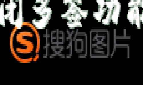 TP Wallet：如何关闭多签功能助你安全管理资产