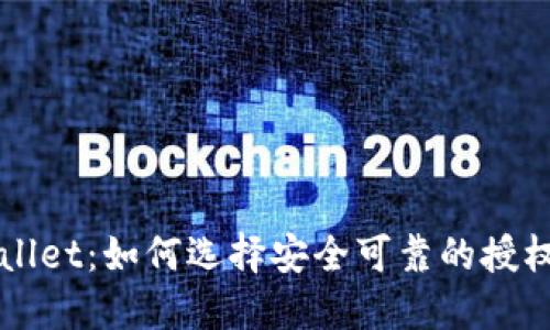 TPWallet：如何选择安全可靠的授权方式