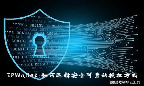 TPWallet：如何选择安全可靠的授权方式
