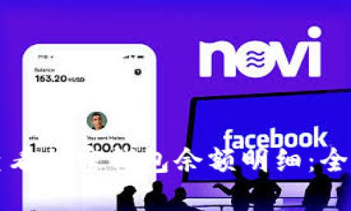 如何查看加密钱包余额明细：全面指南