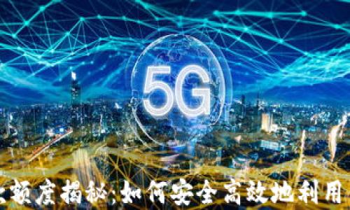 
数字钱包借款额度揭秘：如何安全高效地利用你的数字资产