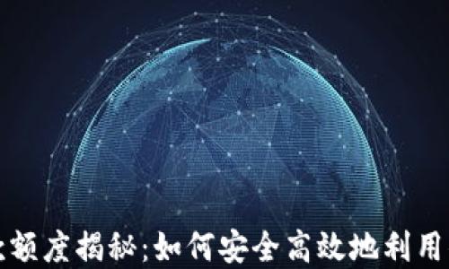 
数字钱包借款额度揭秘：如何安全高效地利用你的数字资产