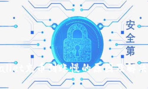 tpwallet充币到账慢的原因及解决方法