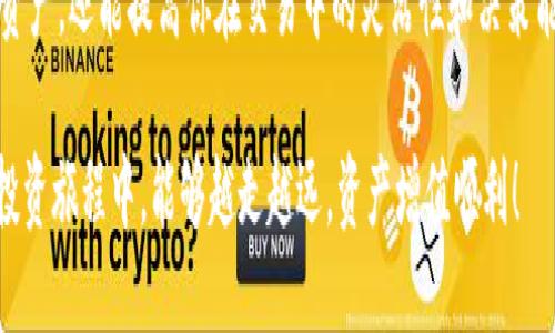    如何通过 TP Wallet 轻松转移 USDT 到抹茶钱包  / 

 guanjianci  TP Wallet, USDT, 抹茶钱包, 数字货币转账  /guanjianci 

 引言 
 在数字货币的世界里，资产的流动性无疑是投资者最关注的话题之一。随着各种交易所和钱包的出现，如何有效、便捷地管理和转移你的加密资产变得尤为重要。今天，我们将深入探讨如何通过 TP Wallet 将 USDT 转账到抹茶钱包。这不仅是一个技术性的操作，更是对于数字货币投资者的一种全新体验。

 什么是 TP Wallet？ 
 TP Wallet 是一个多功能的数字货币钱包，支持多种主流货币和区块链。它的用户界面友好，适合新手和老手使用。不论你是想简简单单存储资产，还是进行复杂的交易，TP Wallet 都能够满足你的需求。你是不是也觉得，在这个信息爆炸的时代，找到一个可靠的数字资产管理工具是多么重要？

 什么是 USDT？ 
 USDT（Tether）是一种在区块链上发行的稳定币，其价值与美元挂钩，1 USDT 通常等于 1 USD。这种币种最大的优点就是它的稳定性，使得用户在进行数字货币交易时，能够减小因价格波动带来的风险。因此，USDT 常常在交易中被用作“安全港”，让投资者可以在市场波动时传递资金。

 抹茶钱包简介 
 抹茶（MEXC）是一家全球性的数字资产交易平台，提供大量的交易对和流动性。抹茶钱包不仅支持多种数字资产，还提供了优质的交易体验。用抹茶进行交易，用户可以享受到快速、透明、高效的交易体验。对于许多投资者来说，抹茶是一个值得信赖的平台。

 准备工作：创建并连接你的钱包 
 在进行任何转账操作之前，你需要确认几个基本步骤：首先，确保你已经在 TP Wallet 中创建了钱包，并充值了 USDT。其次，确保你已经在抹茶注册了账户，并完成了必要的身份验证。那么，你准备好了吗？下面，我们将详细介绍如何进行转账。

 如何从 TP Wallet 转移 USDT 到抹茶钱包？ 
 最令人期待的部分终于来了！以下是具体操作步骤：

 第一步：获取抹茶钱包的 USDT 地址 
 首先，进入抹茶平台，找到你的 USDT 钱包地址。这通常可以在“钱包”或“资产”标签下找到。记得仔细核对这个地址，因为任何错误都可能导致资金丢失。你是不是有过由于输入错误地址而导致资产损失的经历？在这个方面，我们必须格外小心！

 第二步：打开 TP Wallet 进行转账 
 进入 TP Wallet，点击“转账”或“发送”选项。填写接收地址时，确保输入刚刚获取到的抹茶钱包地址。在这一过程中，你会看到一个输入框，要求你输入转账的金额。此时，请检查你是否已经准确无误地输入了金额以及地址，特别是在量大时，任何小的失误都有可能带来更大的损失。

 第三步：确认交易 
 检查完所有信息后，你会看到一个“确认”按钮。在这个阶段，你需要仔细审查所有信息，包括转账金额、接收地址等。确认无误后，点击“确认”。那一刻，你的资产将瞬时从 TP Wallet 转出，奔向抹茶钱包。不知道你是否也曾感受过这种“确认”的心跳加速？

 第四步：查看交易状态 
 转账完成后，回到抹茶钱包，查看你的资产是否到账。这个过程可能需要几分钟到十几分钟，具体时间取决于网络拥堵情况。请耐心等待，也可以通过 TP Wallet 中提供的交易记录进行实时监控。你会发现，区块链的透明性意味着你可以全程跟踪资金流动，这让人安心不少吧？

 转账时的注意事项 
 在进行资金转移的过程中，有几个重要的注意事项值得大家关注：
ul
listrong手续费：/strong 每次转账都会有相应的区块链手续费，建议您提前了解相关费用，以便合理规划。/li
listrong网络拥堵：/strong 高峰时段可能会导致转账时间延长，请提前做好准备。/li
listrong地址核对：/strong 每次转账前务必仔细确认接收地址，避免资产损失。/li
listrong安全问题：/strong 使用安全的网络环境进行转账，避免在公用 Wi-Fi 下进行较大金额的交易。/li
/ul

 结束语 
 通过以上简易步骤，你现在应该能够熟练地将 USDT 从 TP Wallet 转账到抹茶钱包。掌握这个技能不仅能够帮助你更好地管理资产，还能提高你在交易中的灵活性和决策能力。在这个数字货币日益普及的时代，掌握更多工具和技巧显得尤为重要。你是不是也觉得，自我提升和学习的过程充满了乐趣？

 总之，在使用 TP Wallet 和抹茶进行转账的过程中，保持冷静、仔细核对，将为你的数字资产交易保驾护航。希望你在数字货币的投资旅程中，能够越走越远，资产增值顺利！