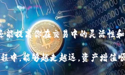    如何通过 TP Wallet 轻松转移 USDT 到抹茶钱包  / 

 guanjianci  TP Wallet, USDT, 抹茶钱包, 数字货币转账  /guanjianci 

 引言 
 在数字货币的世界里，资产的流动性无疑是投资者最关注的话题之一。随着各种交易所和钱包的出现，如何有效、便捷地管理和转移你的加密资产变得尤为重要。今天，我们将深入探讨如何通过 TP Wallet 将 USDT 转账到抹茶钱包。这不仅是一个技术性的操作，更是对于数字货币投资者的一种全新体验。

 什么是 TP Wallet？ 
 TP Wallet 是一个多功能的数字货币钱包，支持多种主流货币和区块链。它的用户界面友好，适合新手和老手使用。不论你是想简简单单存储资产，还是进行复杂的交易，TP Wallet 都能够满足你的需求。你是不是也觉得，在这个信息爆炸的时代，找到一个可靠的数字资产管理工具是多么重要？

 什么是 USDT？ 
 USDT（Tether）是一种在区块链上发行的稳定币，其价值与美元挂钩，1 USDT 通常等于 1 USD。这种币种最大的优点就是它的稳定性，使得用户在进行数字货币交易时，能够减小因价格波动带来的风险。因此，USDT 常常在交易中被用作“安全港”，让投资者可以在市场波动时传递资金。

 抹茶钱包简介 
 抹茶（MEXC）是一家全球性的数字资产交易平台，提供大量的交易对和流动性。抹茶钱包不仅支持多种数字资产，还提供了优质的交易体验。用抹茶进行交易，用户可以享受到快速、透明、高效的交易体验。对于许多投资者来说，抹茶是一个值得信赖的平台。

 准备工作：创建并连接你的钱包 
 在进行任何转账操作之前，你需要确认几个基本步骤：首先，确保你已经在 TP Wallet 中创建了钱包，并充值了 USDT。其次，确保你已经在抹茶注册了账户，并完成了必要的身份验证。那么，你准备好了吗？下面，我们将详细介绍如何进行转账。

 如何从 TP Wallet 转移 USDT 到抹茶钱包？ 
 最令人期待的部分终于来了！以下是具体操作步骤：

 第一步：获取抹茶钱包的 USDT 地址 
 首先，进入抹茶平台，找到你的 USDT 钱包地址。这通常可以在“钱包”或“资产”标签下找到。记得仔细核对这个地址，因为任何错误都可能导致资金丢失。你是不是有过由于输入错误地址而导致资产损失的经历？在这个方面，我们必须格外小心！

 第二步：打开 TP Wallet 进行转账 
 进入 TP Wallet，点击“转账”或“发送”选项。填写接收地址时，确保输入刚刚获取到的抹茶钱包地址。在这一过程中，你会看到一个输入框，要求你输入转账的金额。此时，请检查你是否已经准确无误地输入了金额以及地址，特别是在量大时，任何小的失误都有可能带来更大的损失。

 第三步：确认交易 
 检查完所有信息后，你会看到一个“确认”按钮。在这个阶段，你需要仔细审查所有信息，包括转账金额、接收地址等。确认无误后，点击“确认”。那一刻，你的资产将瞬时从 TP Wallet 转出，奔向抹茶钱包。不知道你是否也曾感受过这种“确认”的心跳加速？

 第四步：查看交易状态 
 转账完成后，回到抹茶钱包，查看你的资产是否到账。这个过程可能需要几分钟到十几分钟，具体时间取决于网络拥堵情况。请耐心等待，也可以通过 TP Wallet 中提供的交易记录进行实时监控。你会发现，区块链的透明性意味着你可以全程跟踪资金流动，这让人安心不少吧？

 转账时的注意事项 
 在进行资金转移的过程中，有几个重要的注意事项值得大家关注：
ul
listrong手续费：/strong 每次转账都会有相应的区块链手续费，建议您提前了解相关费用，以便合理规划。/li
listrong网络拥堵：/strong 高峰时段可能会导致转账时间延长，请提前做好准备。/li
listrong地址核对：/strong 每次转账前务必仔细确认接收地址，避免资产损失。/li
listrong安全问题：/strong 使用安全的网络环境进行转账，避免在公用 Wi-Fi 下进行较大金额的交易。/li
/ul

 结束语 
 通过以上简易步骤，你现在应该能够熟练地将 USDT 从 TP Wallet 转账到抹茶钱包。掌握这个技能不仅能够帮助你更好地管理资产，还能提高你在交易中的灵活性和决策能力。在这个数字货币日益普及的时代，掌握更多工具和技巧显得尤为重要。你是不是也觉得，自我提升和学习的过程充满了乐趣？

 总之，在使用 TP Wallet 和抹茶进行转账的过程中，保持冷静、仔细核对，将为你的数字资产交易保驾护航。希望你在数字货币的投资旅程中，能够越走越远，资产增值顺利！