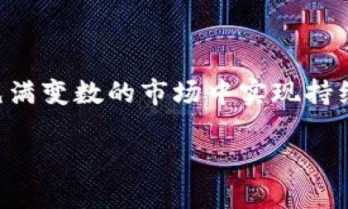   为何TPWallet的收益会停滞不前？了解背后的原因与解决方案 / 

 guanjianci TPWallet, 收益停滞, 数字钱包, 投资策略 /guanjianci 

引言：什么是TPWallet？

在这个数字化快速发展的时代，越来越多的人开始选择使用数字钱包来进行日常交易和资产投资。TPWallet作为一种新兴的数字钱包，以其高效、安全的特点吸引了大量用户。然而，很多使用者在操作TPWallet一段时间后发现，收益竟然停滞不前。这种情况让许多人感到困惑，甚至开始怀疑自己的投资决策。在接下来的内容中，我们将深入探讨TPWallet收益停滞的背后原因，并提供相关解决方案。

TPWallet的基本运作原理

TPWallet作为一款数字钱包，允许用户存储多种加密货币，并进行资产管理。其运作原理相对简单：用户可以将货币存入钱包中，通过各种投资和交易活动来获取收益。然而，这种收益的实现，往往受到多种因素的影响，包括市场波动、用户的投资策略、以及平台本身的性能等。

收益停滞的常见原因

那么，TPWallet的收益为何会出现停滞呢？我们可以从以下几个方面进行分析：

h41. 市场波动性/h4

加密货币市场本身就是一个高风险、高收益的领域。市场的不确定性使得投资者的收益往往会受到巨大的影响。当你在TPWallet中投资时，如果正值市场的低迷期，收益自然会停滞不前。你是不是也遇到过这种情况？有时候即便你调整了投资策略，但市场的整体趋势仍然无法改变你的收益状态。

h42. 错误的投资策略/h4

在使用TPWallet的过程中，投资策略至关重要。很多人因缺乏经验，盲目跟风或者选择不当的投资产品，导致收益无法提升。比如，有的用户仅仅依赖短期投机，而不去关注长期持有的潜力，这也是收益停滞的一个重要原因。你有没有发现自己曾经为了追求短期利益而忽略了长期发展的机会呢？

h43. 项目的基本面变化/h4

数字货币市场有时会受到项目基本面变化的影响。若TPWallet中某个加密货币的基本面发生了重大变化，如团队更换、技术问题等，都会直接导致其市场价值下跌，从而影响你的收益。为了避免这类问题，用户需定期关注投资项目的动态，以便及时调整策略。

h44. 技术问题与安全风险/h4

尽管TPWallet以安全著称，但技术问题始终是不可忽视的一部分。有时由于网络延迟、系统崩溃等原因，用户的资产可能面临风险。此外，黑客攻击时有发生，资产安全受到威胁，也将潜在影响收益。所以，用户务必注重安全设置，多加防范。

如何改善TPWallet的收益状况

识别了收益停滞的原因后，接下来我们需要寻找有效的解决方案。以下是一些改善TPWallet收益状况的建议：

h41. 进行市场研究/h4

投资者在进行任何交易前，都应先对市场进行全面的研究。在TPWallet投资前，了解当前的市场动态、趋势变化，以及潜在的投资机会，能够帮助用户做出更明智的投资决策。你是否曾经因为缺乏信息而错失了理想的投资时机？因此，做足功课是必不可少的。

h42. 制定合理的投资策略/h4

投资策略需要个性化，用户应根据自身的风险承受能力和投资目标，制定相应的策略。对于风险厌恶型的用户，可以考虑长期持有一些价值稳健的币种；而风险承受能力较强的用户，则可以尝试更多的短期交易和高风险投资。例如，你是否考虑过逐步加仓，分散投资风险，以提高收益的可能性呢？

h43. 保持灵活和适应性/h4

市场瞬息万变，作为投资者，需要保持灵活的思维，能在适当的时候调整自己的投资组合。当发现某个资产表现不佳时，及时调整，规避风险，是提升收益的一种方法。你是否觉得，适时的调整往往能够改变游戏的规则呢？

h44. 加强资产安全防范/h4

此外，提高对账户的安全保护也是非常重要的一环。用户可以通过设置双重验证、定期更换密码等措施，增强账户的安全性，以防止潜在的安全隐患。同时，保持资金的流动性，确保随时能够应对市场变化，也是一种有效的策略。

总结

在使用TPWallet这类数字钱包进行投资时，收益的停滞不前是相对常见的现象。理解市场的波动性，制定合理的投资策略，保持灵活的调整以及加强资产安全防范，才能帮助用户在这个充满变数的市场中实现持续的收益增长。你是否愿意从这些建议中寻找适合自己的投资之路呢？希望每位用户都能在TPWallet上找到属于自己的成功。

在未来的投资之路上，祝愿您获得丰厚的回报！