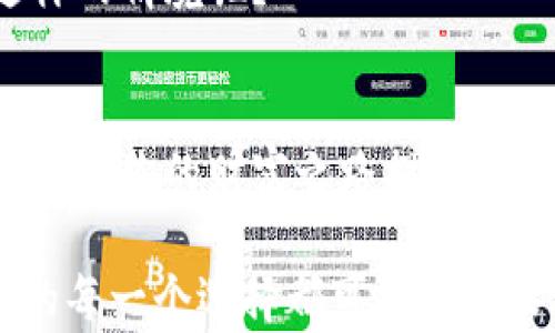 
 dianji数字黄金钱包注册指南：打造你的虚拟财富之路/dianji

数字黄金钱包, 加密货币, 钱包注册, 虚拟资产/guanjianci

引言：数字黄金钱包的崛起
在数字经济飞速发展的今天，越来越多的人开始关注加密货币的投资与交易。而作为其中重要一环的数字黄金钱包，成为了许多投资者的首选。数字黄金钱包不仅安全可靠，还能帮助用户方便地管理虚拟资产。那么，数字黄金钱包究竟如何注册呢？你是不是也对这个问题感到困惑？接下来，就让我们一同探讨这一话题。

什么是数字黄金钱包？
首先，让我们了解一下数字黄金钱包的基本概念。简单来说，数字黄金钱包是一种用于存储和管理加密货币的数字工具。与传统的钱包不同，数字黄金钱包以数字形式存在，方便用户随时随地进行资产的管理和交易。你可能会问，为什么要选择数字黄金钱包而不是其他钱包？答案在于其高效、安全、易用的特性。

注册数字黄金钱包的必要性
在开始之前，我们需要明确注册数字黄金钱包的必要性。随着越来越多的人进入加密货币市场，没有一个安全可靠的钱包来存储你的资产，你将面临严重的风险。注册一个数字黄金钱包，可以大大降低你的资产安全风险，同时，方便你进行各种交易。

如何注册数字黄金钱包？
现在，我们来详细了解数字黄金钱包的注册步骤。大部分数字黄金钱包的注册过程较为简单，但仍需要用户遵循以下几个步骤：

h41. 选择钱包类型/h4
数字黄金钱包有多种类型，在线钱包、离线钱包和硬件钱包等。首先，你需要考虑你的需求，选择适合你的钱包类型。你是一个爱好随时交易的人，还是希望将资产长期持有？针对不同的需求，选择合适的钱包非常重要。

h42. 访问官网/h4
在选择好钱包类型之后，登录你所选择的数字黄金钱包官网。这是注册的第一步，确保你访问的是官方链接，以避免诈骗和钓鱼网站。

h43. 输入注册信息/h4
在官网上，找到注册按钮，点击进入注册页面。通常，你需要提供电子邮件地址、设置密码等信息。你是不是在想，密码应该怎么设置才安全呢？一般来说，使用字母、数字和符号的组合，以及适当的长度，可以提高密码的安全性。

h44. 验证邮箱/h4
完成注册信息输入后，系统会发送一封验证邮件到你所填写的邮箱。通过邮箱里的链接进行验证，确认你的身份。如果在邮箱里没有找到邮件，可以检查一下垃圾邮件 folder。

h45. 设置安全问题/h4
为了增加你的账户安全性，许多钱包在注册过程中会要求你设置安全问题。选择你容易记住，同时也是不容易被人猜到的答案，这一点非常重要。你是不是也曾因为一个问题而忘记了账户密码？我们都需要为这样的情况预先做好准备。

h46. 完成注册/h4
在完成所有步骤后，你就可以成功注册数字黄金钱包了！此时，你可以登录你的账户，开始使用钱包来接收、存储和交易加密货币。

账号安全的重要性
注册数字黄金钱包后，保护你的账户安全是至关重要的。你是否意识到，黑客攻击和网络诈骗是常见的问题？以下是一些保护账户安全的建议：

h41. 启用双重认证/h4
许多数字黄金钱包提供双重认证的功能。虽然启用这个功能可能会让你在登陆时多走一步，但这一步无疑能大大增强你的账户安全性。你是不是觉得这个步骤非常值得呢？

h42. 定期更换密码/h4
建议定期更换账户密码，增强账号的安全性。如果你的密码较长且复杂，黑客试图破解的难度会大大增加。

h43. 不轻信陌生链接/h4
网络上可能存在许多骗局和钓鱼网站，切勿随便点击不明链接。某些邮件可能看起来很正规，但实际上可能是诱骗你的陷阱。你是不是也遇到过这样的情境呢？

总结：数字黄金钱包为你开启财富之门
通过以上的内容，相信你对数字黄金钱包的注册过程有了一个清晰的认识。无论你是刚入门的新手，还是有一定经验的投资者，注册数字黄金钱包都为你的财富之路提供了一个重要平台。你是否准备好迈出这一步，管理你的虚拟资产，并抓住未来的机会呢？

在数字时代，掌握加密货币投资的技能，寻找合适的钱包都是至关重要的。希望本文的介绍能对你有所帮助，助你开启数字资产的新篇章。记住，你的每一个选择都可能影响未来的财富，你的成功始于此刻的行动。