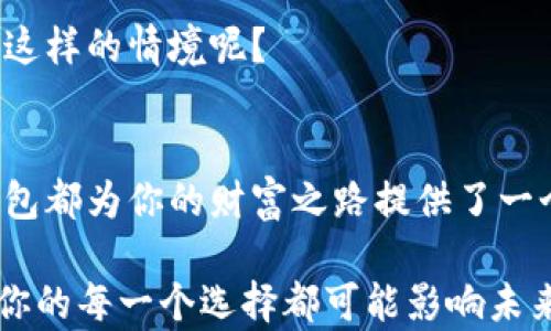 
 dianji数字黄金钱包注册指南：打造你的虚拟财富之路/dianji

数字黄金钱包, 加密货币, 钱包注册, 虚拟资产/guanjianci

引言：数字黄金钱包的崛起
在数字经济飞速发展的今天，越来越多的人开始关注加密货币的投资与交易。而作为其中重要一环的数字黄金钱包，成为了许多投资者的首选。数字黄金钱包不仅安全可靠，还能帮助用户方便地管理虚拟资产。那么，数字黄金钱包究竟如何注册呢？你是不是也对这个问题感到困惑？接下来，就让我们一同探讨这一话题。

什么是数字黄金钱包？
首先，让我们了解一下数字黄金钱包的基本概念。简单来说，数字黄金钱包是一种用于存储和管理加密货币的数字工具。与传统的钱包不同，数字黄金钱包以数字形式存在，方便用户随时随地进行资产的管理和交易。你可能会问，为什么要选择数字黄金钱包而不是其他钱包？答案在于其高效、安全、易用的特性。

注册数字黄金钱包的必要性
在开始之前，我们需要明确注册数字黄金钱包的必要性。随着越来越多的人进入加密货币市场，没有一个安全可靠的钱包来存储你的资产，你将面临严重的风险。注册一个数字黄金钱包，可以大大降低你的资产安全风险，同时，方便你进行各种交易。

如何注册数字黄金钱包？
现在，我们来详细了解数字黄金钱包的注册步骤。大部分数字黄金钱包的注册过程较为简单，但仍需要用户遵循以下几个步骤：

h41. 选择钱包类型/h4
数字黄金钱包有多种类型，在线钱包、离线钱包和硬件钱包等。首先，你需要考虑你的需求，选择适合你的钱包类型。你是一个爱好随时交易的人，还是希望将资产长期持有？针对不同的需求，选择合适的钱包非常重要。

h42. 访问官网/h4
在选择好钱包类型之后，登录你所选择的数字黄金钱包官网。这是注册的第一步，确保你访问的是官方链接，以避免诈骗和钓鱼网站。

h43. 输入注册信息/h4
在官网上，找到注册按钮，点击进入注册页面。通常，你需要提供电子邮件地址、设置密码等信息。你是不是在想，密码应该怎么设置才安全呢？一般来说，使用字母、数字和符号的组合，以及适当的长度，可以提高密码的安全性。

h44. 验证邮箱/h4
完成注册信息输入后，系统会发送一封验证邮件到你所填写的邮箱。通过邮箱里的链接进行验证，确认你的身份。如果在邮箱里没有找到邮件，可以检查一下垃圾邮件 folder。

h45. 设置安全问题/h4
为了增加你的账户安全性，许多钱包在注册过程中会要求你设置安全问题。选择你容易记住，同时也是不容易被人猜到的答案，这一点非常重要。你是不是也曾因为一个问题而忘记了账户密码？我们都需要为这样的情况预先做好准备。

h46. 完成注册/h4
在完成所有步骤后，你就可以成功注册数字黄金钱包了！此时，你可以登录你的账户，开始使用钱包来接收、存储和交易加密货币。

账号安全的重要性
注册数字黄金钱包后，保护你的账户安全是至关重要的。你是否意识到，黑客攻击和网络诈骗是常见的问题？以下是一些保护账户安全的建议：

h41. 启用双重认证/h4
许多数字黄金钱包提供双重认证的功能。虽然启用这个功能可能会让你在登陆时多走一步，但这一步无疑能大大增强你的账户安全性。你是不是觉得这个步骤非常值得呢？

h42. 定期更换密码/h4
建议定期更换账户密码，增强账号的安全性。如果你的密码较长且复杂，黑客试图破解的难度会大大增加。

h43. 不轻信陌生链接/h4
网络上可能存在许多骗局和钓鱼网站，切勿随便点击不明链接。某些邮件可能看起来很正规，但实际上可能是诱骗你的陷阱。你是不是也遇到过这样的情境呢？

总结：数字黄金钱包为你开启财富之门
通过以上的内容，相信你对数字黄金钱包的注册过程有了一个清晰的认识。无论你是刚入门的新手，还是有一定经验的投资者，注册数字黄金钱包都为你的财富之路提供了一个重要平台。你是否准备好迈出这一步，管理你的虚拟资产，并抓住未来的机会呢？

在数字时代，掌握加密货币投资的技能，寻找合适的钱包都是至关重要的。希望本文的介绍能对你有所帮助，助你开启数字资产的新篇章。记住，你的每一个选择都可能影响未来的财富，你的成功始于此刻的行动。