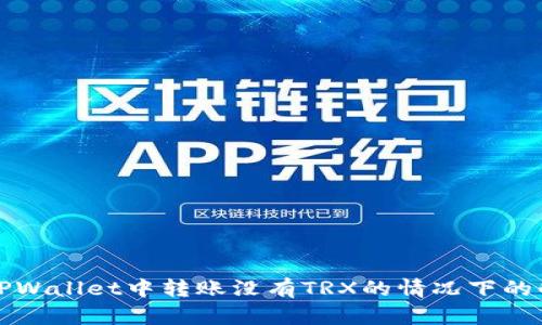如何在TPWallet中转账没有TRX的情况下的解决方案