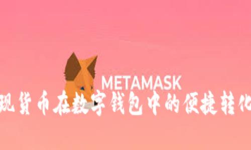 如何实现货币在数字钱包中的便捷转化与支付