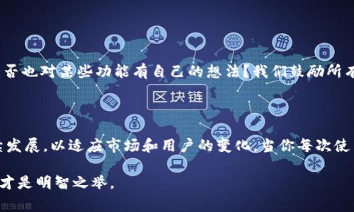   如何升级TPWallet：完整指南与注意事项 / 

 guanjianci TPWallet, 升级, 钱包安全, 加密货币 /guanjianci 

引言：为什么要升级TPWallet？

随着数字货币的快速发展，钱包的安全性和功能性变得愈发重要。TPWallet作为一款广受欢迎的加密货币钱包，是否可以升级成为了许多用户关心的话题。如果你是一个关注安全和功能的用户，或许你已经在思考：“我是不是也应该升级我的TPWallet？”答案是肯定的，升级不仅可以保障你的资产安全，还能为你提供更好的使用体验。

TPWallet的基本功能解析

首先，我们需要了解TPWallet的基本功能。TPWallet支持多种主流加密货币，提供了安全、便捷的资产管理方式。能够随时查看实时价格、接收和发送加密货币、交易历史记录等。这些功能使得TPWallet在众多数字钱包中脱颖而出。但是，随着技术的发展，用户需求的多样化也促使TPWallet不断更新和升级，以满足用户的需求。

为什么TPWallet需要定期升级？

在科技日新月异的今天，软件的升级是一个必然的趋势。TPWallet的升级通常包括了几个方面：安全补丁、功能和用户体验改进。让我们一起来看看这些升级重要性的细节。

ul
    listrong安全补丁：/strong你是否知道，数字货币的安全隐患无时无刻不在？网络攻击手段层出不穷，因此，钱包开发者需要及时修复发现的安全漏洞，以保护用户的资产安全。/li
    listrong功能：/strong随着用户需求的变化，原有的一些功能可能已经无法满足新兴需求。通过升级，TPWallet能引入更多实用的功能，比如更快的交易速度或多种币种支持。/li
    listrong用户体验改进：/strong大家在使用TPWallet时，是否会碰到一些操作不便的情况？通过升级，开发者能够提供更简洁、直观的界面，提高整体的使用体验，让你愉快地管理自己的资产。/li
/ul

如何检查TPWallet版本及是否需要升级？

那么，如何知道自己的TPWallet是否需要升级呢？这其实很简单。首先，你可以在TPWallet的设置界面，找到“关于”部分，查看当前版本。如果与官网提供的最新版本相比较，发现存在较大差异，或许就是时候进行升级了。此外，钱包的官方渠道通常会通过通知或邮件等方式提醒用户进行升级。

TPWallet的升级步骤

如果你决定升级TPWallet，接下来的步骤就非常简单。以下是详细的步骤指导：

ol
    listrong备份现有钱包：/strong首先，确保你备份了当前钱包的私钥和助记词。这样可以在升级过程中避免任何意外情况造成的资产损失。你有没有想过，如果不备份，会带来多大的风险？/li
    listrong访问TPWallet官方网站：/strong前往TPWallet的官方网站，寻找最新版本的下载信息。在下载时，请务必确认网址的真实性，以防下载到假冒的软件。/li
    listrong下载与安装：/strong根据你的设备选择相应的版本进行下载，下载完成后，按照提示进行安装。升级一般会覆盖原有程序，因此在安装前一定要确认备份已完成。/li
    listrong恢复钱包：/strong升级完成后，打开TPWallet，通过你之前备份的私钥或助记词，恢复你的钱包并确认资产是否完整。/li
    listrong检查功能：/strong最后，操作一遍新的功能，确保一切正常。此时，你可能会想，新的界面和功能是否让你感到满意？/li
/ol

常见问题与解答

在升级过程中，用户常常会遇到各种问题。总有人会问：“如果在升级过程中遇到问题该怎么办？”下面是一些常见问题及解答，希望能够帮到你。

ul
    listrong我升级后发现钱包无法打开了怎么办？/strong如果你按照流程操作但仍然无法打开钱包，建议你检查是否有多个TPWallet的运行实例。如果有，先关闭所有实例，然后重启钱包。/li
    listrong我能否在不升级的情况下使用TPWallet？/strong虽然可以使用，但随着时间的推移，未升级的版本可能会面临安全问题和功能限制，自然不如及时更新来得可靠。/li
    listrong如何确保我的资产在升级过程中是安全的？/strong最佳的方法是谨慎备份，也就是在任何操作前确认你的钱包私钥和助记词已安全存档。/li
/ul

用户体验反馈与改进

在使用过程中，许多用户对TPWallet的反馈都是积极的，特别是在界面友好和交易速度方面。不过，有些用户也提出了一些希望改善的地方。你是否也对某些功能有自己的想法？我们鼓励所有用户积极反馈使用体验，这不仅能帮助开发者改进产品，也让大家享受到更好的服务。

总结：升级TPWallet的必要性与未来展望

综上所述，升级TPWallet不仅是一种必要的行为，更是保障自己资产安全、获取更好使用体验的明智之举。随着技术不断进步，TPWallet也会持续发展，以适应市场和用户的变化。当你每次使用新的TPWallet时，是否感受到一份新的期待和体验？未来，我们相信TPWallet会更加安全、便捷，为用户带来更加精彩的数字资产管理之旅。

所以，亲爱的朋友们，升级你的TPWallet吧！与时俱进，才能更好地保障你的数字资产安全。在这个万变的加密货币世界里，时刻保持警惕和敏感，才是明智之举。