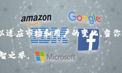   如何升级TPWallet：完整指南与注意事项 / 

 guanjianci TPWallet, 升级, 钱包安全, 加密货币 /guanjianci 

引言：为什么要升级TPWallet？

随着数字货币的快速发展，钱包的安全性和功能性变得愈发重要。TPWallet作为一款广受欢迎的加密货币钱包，是否可以升级成为了许多用户关心的话题。如果你是一个关注安全和功能的用户，或许你已经在思考：“我是不是也应该升级我的TPWallet？”答案是肯定的，升级不仅可以保障你的资产安全，还能为你提供更好的使用体验。

TPWallet的基本功能解析

首先，我们需要了解TPWallet的基本功能。TPWallet支持多种主流加密货币，提供了安全、便捷的资产管理方式。能够随时查看实时价格、接收和发送加密货币、交易历史记录等。这些功能使得TPWallet在众多数字钱包中脱颖而出。但是，随着技术的发展，用户需求的多样化也促使TPWallet不断更新和升级，以满足用户的需求。

为什么TPWallet需要定期升级？

在科技日新月异的今天，软件的升级是一个必然的趋势。TPWallet的升级通常包括了几个方面：安全补丁、功能和用户体验改进。让我们一起来看看这些升级重要性的细节。

ul
    listrong安全补丁：/strong你是否知道，数字货币的安全隐患无时无刻不在？网络攻击手段层出不穷，因此，钱包开发者需要及时修复发现的安全漏洞，以保护用户的资产安全。/li
    listrong功能：/strong随着用户需求的变化，原有的一些功能可能已经无法满足新兴需求。通过升级，TPWallet能引入更多实用的功能，比如更快的交易速度或多种币种支持。/li
    listrong用户体验改进：/strong大家在使用TPWallet时，是否会碰到一些操作不便的情况？通过升级，开发者能够提供更简洁、直观的界面，提高整体的使用体验，让你愉快地管理自己的资产。/li
/ul

如何检查TPWallet版本及是否需要升级？

那么，如何知道自己的TPWallet是否需要升级呢？这其实很简单。首先，你可以在TPWallet的设置界面，找到“关于”部分，查看当前版本。如果与官网提供的最新版本相比较，发现存在较大差异，或许就是时候进行升级了。此外，钱包的官方渠道通常会通过通知或邮件等方式提醒用户进行升级。

TPWallet的升级步骤

如果你决定升级TPWallet，接下来的步骤就非常简单。以下是详细的步骤指导：

ol
    listrong备份现有钱包：/strong首先，确保你备份了当前钱包的私钥和助记词。这样可以在升级过程中避免任何意外情况造成的资产损失。你有没有想过，如果不备份，会带来多大的风险？/li
    listrong访问TPWallet官方网站：/strong前往TPWallet的官方网站，寻找最新版本的下载信息。在下载时，请务必确认网址的真实性，以防下载到假冒的软件。/li
    listrong下载与安装：/strong根据你的设备选择相应的版本进行下载，下载完成后，按照提示进行安装。升级一般会覆盖原有程序，因此在安装前一定要确认备份已完成。/li
    listrong恢复钱包：/strong升级完成后，打开TPWallet，通过你之前备份的私钥或助记词，恢复你的钱包并确认资产是否完整。/li
    listrong检查功能：/strong最后，操作一遍新的功能，确保一切正常。此时，你可能会想，新的界面和功能是否让你感到满意？/li
/ol

常见问题与解答

在升级过程中，用户常常会遇到各种问题。总有人会问：“如果在升级过程中遇到问题该怎么办？”下面是一些常见问题及解答，希望能够帮到你。

ul
    listrong我升级后发现钱包无法打开了怎么办？/strong如果你按照流程操作但仍然无法打开钱包，建议你检查是否有多个TPWallet的运行实例。如果有，先关闭所有实例，然后重启钱包。/li
    listrong我能否在不升级的情况下使用TPWallet？/strong虽然可以使用，但随着时间的推移，未升级的版本可能会面临安全问题和功能限制，自然不如及时更新来得可靠。/li
    listrong如何确保我的资产在升级过程中是安全的？/strong最佳的方法是谨慎备份，也就是在任何操作前确认你的钱包私钥和助记词已安全存档。/li
/ul

用户体验反馈与改进

在使用过程中，许多用户对TPWallet的反馈都是积极的，特别是在界面友好和交易速度方面。不过，有些用户也提出了一些希望改善的地方。你是否也对某些功能有自己的想法？我们鼓励所有用户积极反馈使用体验，这不仅能帮助开发者改进产品，也让大家享受到更好的服务。

总结：升级TPWallet的必要性与未来展望

综上所述，升级TPWallet不仅是一种必要的行为，更是保障自己资产安全、获取更好使用体验的明智之举。随着技术不断进步，TPWallet也会持续发展，以适应市场和用户的变化。当你每次使用新的TPWallet时，是否感受到一份新的期待和体验？未来，我们相信TPWallet会更加安全、便捷，为用户带来更加精彩的数字资产管理之旅。

所以，亲爱的朋友们，升级你的TPWallet吧！与时俱进，才能更好地保障你的数字资产安全。在这个万变的加密货币世界里，时刻保持警惕和敏感，才是明智之举。