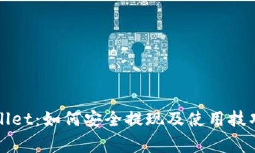 TPWallet：如何安全提现及使用技巧解析