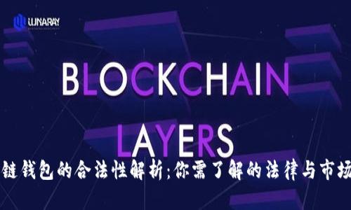 区块链钱包的合法性解析：你需了解的法律与市场动态