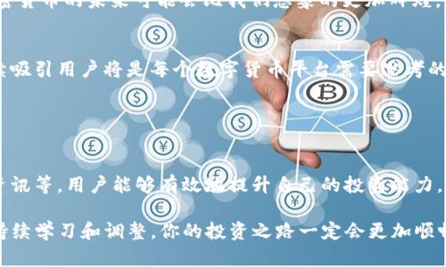   TP Wallet：如何管理不断增加的多种数字货币？ / 
 guanjianci TP钱包, 数字货币, 钱包管理, 加密货币 /guanjianci 

引言：数字货币的迅猛发展
当今时代，数字货币的种类愈加繁多，众多项目和平台如雨后春笋般不断涌现。在这样的背景下，TP Wallet作为一个多币种管理平台，似乎吸引了越来越多的用户。你是否也体验到了数字货币迅猛增长的现状？钱包里的币种是不是一度还在徘徊有限的几个，而如今已经变得琳琅满目？在这篇文章中，我们将讨论如何高效地管理这些不同的数字货币，帮助你掌握自己的资产。

1. 为什么选择TP Wallet？
TP Wallet的设计初衷是为用户提供一个安全、便捷且高效的多币种管理工具。那么，为什么越来越多的人选择使用TP Wallet呢？首先，它支持多种主流加密货币，这意味着你可以在一个钱包中管理多种币种，节省了你使用多个钱包带来的繁杂与安全隐患。

此外，TP Wallet的用户界面友好，适合新手和老用户使用。即使你不是很懂技术，也能在这里快速上手。难道这不是吸引客户的关键因素吗？而且，TP Wallet还提供实时市场行情，让用户能够随时掌握资产动态，作出相应的投资决策。

2. 如何高效管理多币种？
面对突然增加的币种，那么该如何有效管理这些资产呢？首先，我们建议用户定期审视自己的资产组合。你是否知道，长时间不查看数字资产可能导致你错失市场变化带来的机会？通过定期检查，你可以根据市场走势对投资组合进行调整，以防止因市场波动而造成的损失。

3. 了解每种币的特点
在TP Wallet中，你可能会拥有比特币、以太坊、莱特币等多种数字货币。每种货币的特点和市场表现都不一样，比如比特币被视为价值储存，而以太坊则是智能合约的代表。你是否了解这些不同币种背后的技术与市场逻辑？

通过学习和了解不同币种的特点，你能够更好地把握市场机会。例如，某些币种可能会在特定的新闻或事件蚀变中上涨，而有些则可能因为市场调控而大幅波动。定期更新对市场的理解，势必会让你在投资上做出更加明智的决策。

4. 使用TP Wallet的安全措施
安全性是使用任何数字货币钱包时都应该优先考虑的问题。在TP Wallet中，开发者已经为用户提供了丰富的安全措施，包括双因素身份验证、私钥管理等。这一切都是为了保障用户资产的安全。你是不是也在想，如果 kehilangan 了你的资产，是否有可能追踪回来？

及时备份你的私钥和助记词，并保持其秘密，可以最大程度地保护你的资产安全。此外，谨防诈骗和钓鱼网站，绝对不能随便点击不明链接。真心提醒大家，在加密货币的世界中，安全风险并不比其他投资少，你一定要时刻保持警惕。

5. 交易与兑换
TP Wallet还提供了便捷的交易和兑换功能。在钱包内部，你可以轻松地将一种币种兑换为另一种，甚至直接交易。这样一来，用户就不需要借助第三方交易所来处理交易，避免了可能的安全隐患与手续费。你会想，这样的操作是否能让投资更加高效？

在进行交易时，注意保持对市场行情的关注。有时候，短时间的价格波动可能会导致你在交易中遭受损失。因此，建议用户在交易之前做好充分的市场调研，找到合适的时机进行交易，而不是盲目跟风。

6. 参与社区与获取资讯
TP Wallet不仅是一个钱包，还是一个社区。你可以在这个平台上与其他投资者进行交流，分享经验和想法。这种互动不仅可以帮助你获得更多的投资信息，还能在讨论中激发新的思路和机会。你是否认为在信息爆炸的时代，参与一个有价值的社区是至关重要的？

同时，及时获取相关的市场资讯也是不可或缺的。许多数字货币平台会发布各种新闻、公告和技术更新，加入这些资讯可以使你走在市场的前端。让我们共同关注，加密货币的未来可能会比我们想象的更加辉煌。

7. 未来的展望与挑战
虽然TP Wallet已经取得了显著的成功，但未来的挑战依然严峻。随着加密货币的不断发展，用户对安全性、便捷性和多样化的需求也在增加。如何保持竞争优势，持续吸引用户将是每个数字货币平台需要思考的重要问题。同时，用户自身也应该不断提升自己的投资技能，适应市场的变化。

在未来的投资旅程中，你是否愿意拥抱变化，与时间赛跑？把握住这个机遇，可能你会比万千投资者更早一步获得成功。

结语：你的数字资产管理之旅
在这个数字货币如潮水般涌来的时代，TP Wallet为用户提供了一个安全、便捷多样的管理平台。通过学习如何管理不同的币种、不断完善安全措施、参与社区、获取资讯等，用户能够有效地提升自己的投资能力。你是否已经开始思考如何更高效地管理你的数字资产，让每一笔投资都充满智慧与潜力？

随着新技术的涌现与市场的不断变化，未来的数字资产世界将会更加丰富多彩。作为一名数字资产管理者，你准备好接受这个挑战了吗？无论你目前身处何种位置，持续学习和调整，你的投资之路一定会更加顺畅。