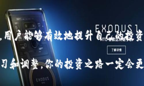   TP Wallet：如何管理不断增加的多种数字货币？ / 
 guanjianci TP钱包, 数字货币, 钱包管理, 加密货币 /guanjianci 

引言：数字货币的迅猛发展
当今时代，数字货币的种类愈加繁多，众多项目和平台如雨后春笋般不断涌现。在这样的背景下，TP Wallet作为一个多币种管理平台，似乎吸引了越来越多的用户。你是否也体验到了数字货币迅猛增长的现状？钱包里的币种是不是一度还在徘徊有限的几个，而如今已经变得琳琅满目？在这篇文章中，我们将讨论如何高效地管理这些不同的数字货币，帮助你掌握自己的资产。

1. 为什么选择TP Wallet？
TP Wallet的设计初衷是为用户提供一个安全、便捷且高效的多币种管理工具。那么，为什么越来越多的人选择使用TP Wallet呢？首先，它支持多种主流加密货币，这意味着你可以在一个钱包中管理多种币种，节省了你使用多个钱包带来的繁杂与安全隐患。

此外，TP Wallet的用户界面友好，适合新手和老用户使用。即使你不是很懂技术，也能在这里快速上手。难道这不是吸引客户的关键因素吗？而且，TP Wallet还提供实时市场行情，让用户能够随时掌握资产动态，作出相应的投资决策。

2. 如何高效管理多币种？
面对突然增加的币种，那么该如何有效管理这些资产呢？首先，我们建议用户定期审视自己的资产组合。你是否知道，长时间不查看数字资产可能导致你错失市场变化带来的机会？通过定期检查，你可以根据市场走势对投资组合进行调整，以防止因市场波动而造成的损失。

3. 了解每种币的特点
在TP Wallet中，你可能会拥有比特币、以太坊、莱特币等多种数字货币。每种货币的特点和市场表现都不一样，比如比特币被视为价值储存，而以太坊则是智能合约的代表。你是否了解这些不同币种背后的技术与市场逻辑？

通过学习和了解不同币种的特点，你能够更好地把握市场机会。例如，某些币种可能会在特定的新闻或事件蚀变中上涨，而有些则可能因为市场调控而大幅波动。定期更新对市场的理解，势必会让你在投资上做出更加明智的决策。

4. 使用TP Wallet的安全措施
安全性是使用任何数字货币钱包时都应该优先考虑的问题。在TP Wallet中，开发者已经为用户提供了丰富的安全措施，包括双因素身份验证、私钥管理等。这一切都是为了保障用户资产的安全。你是不是也在想，如果 kehilangan 了你的资产，是否有可能追踪回来？

及时备份你的私钥和助记词，并保持其秘密，可以最大程度地保护你的资产安全。此外，谨防诈骗和钓鱼网站，绝对不能随便点击不明链接。真心提醒大家，在加密货币的世界中，安全风险并不比其他投资少，你一定要时刻保持警惕。

5. 交易与兑换
TP Wallet还提供了便捷的交易和兑换功能。在钱包内部，你可以轻松地将一种币种兑换为另一种，甚至直接交易。这样一来，用户就不需要借助第三方交易所来处理交易，避免了可能的安全隐患与手续费。你会想，这样的操作是否能让投资更加高效？

在进行交易时，注意保持对市场行情的关注。有时候，短时间的价格波动可能会导致你在交易中遭受损失。因此，建议用户在交易之前做好充分的市场调研，找到合适的时机进行交易，而不是盲目跟风。

6. 参与社区与获取资讯
TP Wallet不仅是一个钱包，还是一个社区。你可以在这个平台上与其他投资者进行交流，分享经验和想法。这种互动不仅可以帮助你获得更多的投资信息，还能在讨论中激发新的思路和机会。你是否认为在信息爆炸的时代，参与一个有价值的社区是至关重要的？

同时，及时获取相关的市场资讯也是不可或缺的。许多数字货币平台会发布各种新闻、公告和技术更新，加入这些资讯可以使你走在市场的前端。让我们共同关注，加密货币的未来可能会比我们想象的更加辉煌。

7. 未来的展望与挑战
虽然TP Wallet已经取得了显著的成功，但未来的挑战依然严峻。随着加密货币的不断发展，用户对安全性、便捷性和多样化的需求也在增加。如何保持竞争优势，持续吸引用户将是每个数字货币平台需要思考的重要问题。同时，用户自身也应该不断提升自己的投资技能，适应市场的变化。

在未来的投资旅程中，你是否愿意拥抱变化，与时间赛跑？把握住这个机遇，可能你会比万千投资者更早一步获得成功。

结语：你的数字资产管理之旅
在这个数字货币如潮水般涌来的时代，TP Wallet为用户提供了一个安全、便捷多样的管理平台。通过学习如何管理不同的币种、不断完善安全措施、参与社区、获取资讯等，用户能够有效地提升自己的投资能力。你是否已经开始思考如何更高效地管理你的数字资产，让每一笔投资都充满智慧与潜力？

随着新技术的涌现与市场的不断变化，未来的数字资产世界将会更加丰富多彩。作为一名数字资产管理者，你准备好接受这个挑战了吗？无论你目前身处何种位置，持续学习和调整，你的投资之路一定会更加顺畅。