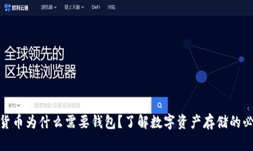 数字货币为什么需要钱包？了解数字资产存储的必要性