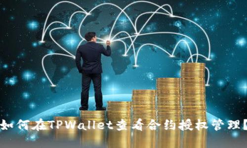 如何在TPWallet查看合约授权管理？