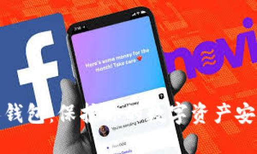 数字货币私人钱包：保护你的数字资产安全的必要工具
