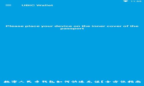 数字人民币钱包如何快速充值？全方位指南