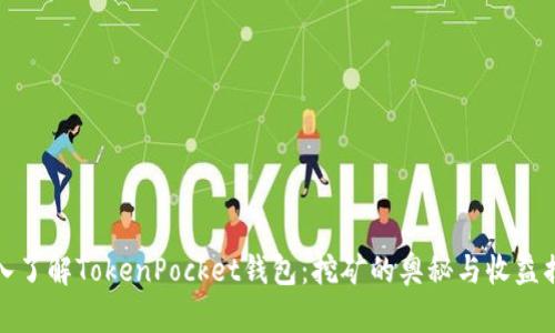 深入了解TokenPocket钱包：挖矿的奥秘与收益揭秘