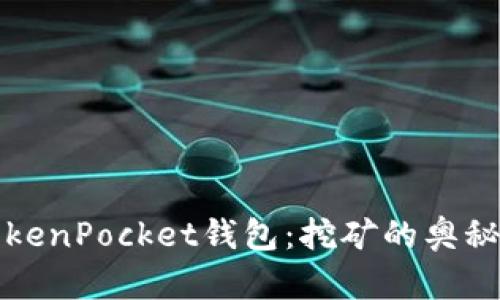深入了解TokenPocket钱包：挖矿的奥秘与收益揭秘