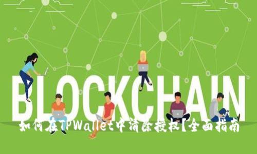 如何在TPWallet中清除授权？全面指南