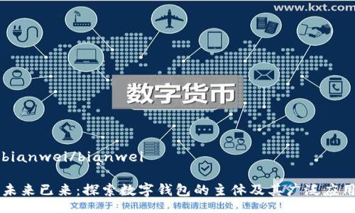 bianwei/bianwei

未来已来：探索数字钱包的主体及其广泛应用