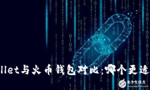 TPWallet与火币钱包对比：哪个更适合你？