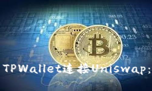 如何使用TPWallet连接Uniswap：完整指南