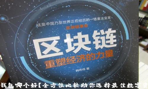 
TP和小狐狸钱包哪个好？全方位比较助你选择最佳数字资产管理工具