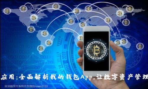 区块链应用：全面解析我的钱包App，让数字资产管理更轻松