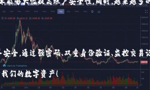 biao ti/biao ti数字钱包安全指南：如何有效保护您的数据安全/biao ti

数字钱包,数据保护,网络安全,隐私安全/guanjianci

引言：数字钱包的崛起
随着科技的不断进步，数字钱包已经成为现代生活中不可或缺的一部分。无论是网上购物、转账支付还是管理个人财务，数字钱包无一不在为我们提供便利。然而，便利的背后却隐藏着数据安全的风险。你是不是也在担心自己的个人信息会被盗取？本文将深入探讨数字钱包如何有效保护数据安全，教会你如何在享受科技便捷的同时，确保自己的信息安全。

第一部分：数字钱包的工作原理
在理解如何保护数据之前，我们需要先了解数字钱包的工作原理。数字钱包本质上是一个软件应用，允许用户以数字形式存储和管理货币、信用卡信息及其他个人数据。当你使用数字钱包进行支付时，钱包内的数据会通过加密的方式传输到商家或金融机构。这种加密技术确保了数据在传输过程中的安全性。

也许你会想，既然这样安全性不是很高吗？事实上，虽然数字钱包采用了加密技术，但如果用户本身的操作不当，例如使用了简单的密码或在不安全的网络环境下进行交易，那么这些保护就会失去作用。因此，我们从用户的角度出发，学习如何最大程度地保护自己的数据显得尤为重要。

第二部分：数字钱包面临的主要风险
在使用数字钱包时，存在多种潜在风险，了解这些风险是采取防护措施的前提。主要风险包括：
ul
  li数据泄露：黑客可以通过各种手段入侵钱包软件，从而盗取用户的敏感信息。/li
  li社交工程攻击：诈骗者可能通过伪装成可信的服务，诱使用户提供个人信息。/li
  li设备丢失或被盗：如果你的手机或其他存储数字钱包的设备丢失，未经授权的人可能会访问你的钱包。/li
  li网络安全漏洞：不安全的Wi-Fi网络可能会让黑客有机可乘，窃取数据。/li
/ul

你是不是也觉得这些风险让人胆战心惊？但不要慌张，了解风险只是第一步，接下来，我们将介绍如何应对这些风险，从而保护你的数据安全。

第三部分：保护数字钱包数据的有效策略
为了有效保护你的数字钱包中的数据，以下是一些推荐的策略：

h41. 使用强密码/h4
保证你数字钱包的账户密码是一个复杂的组合，包括大写字母、小写字母、数字和特殊符号。避免使用生日、姓名或其他易猜的数字作为密码。你是否知道，很多时候，简单的密码就是黑客的“敲门砖”？强密码能在很大程度上防止非授权访问。

h42. 启用双重身份验证/h4
许多数字钱包提供了双重身份验证功能。此功能通过要求用户提供额外的信息（例如短信验证码）来增强账户安全性。即便有人窃取了你的密码，若没有第二重验证的信息，他们也无法轻松访问你的账户。是否觉得这样的保护措施更让人安心了呢？

h43. 定期更新数字钱包软件/h4
确保你的数字钱包应用是最新版本，更新往往带来新的安全补丁及增强功能。你知道吗？开发者通常会在更新中修复已知的安全漏洞，如果你不及时更新，可能会面临更大的风险！

h44. 在安全网络环境下使用/h4
尽量避免在公共Wi-Fi网络中使用数字钱包，尤其是进行金融交易时。如果条件允许，使用VPN（虚拟私人网络）来加密你的网络连接，这将大幅降低数据被窃取的风险。你可曾想过，公共网络虽然方便，却隐藏了多少不为人知的危险？

h45. 监控账户活动/h4
定期检查你的数字钱包交易记录，确认所有交易的合法性。若发现任何可疑活动，及时更改密码并联系服务提供商。你有没有一些交易记录文件甚至都未曾核对过？养成良好的习惯，才能及时发现问题，保护你的财产。

第四部分：数据泄露后的应急措施
万一不幸遇到数据泄露，采取及时有效的应对措施至关重要。

首先，立即更改你的密码。这是最基本也最重要的一步。接下来，建议联系数字钱包的客服，告知他们你的账户可能面临安全问题，并寻求他们的指导。与此同时，也要监控你的银行账户，以防出现不明交易。你有想过，时不时检查一下自己的银行账户和交易记录其实是个好习惯吗？

第五部分：未来数字钱包安全的发展方向
随着技术的不断发展，数字钱包的安全性也在持续提升。未来，我们可以期待更多更先进的保护技术，例如生物识别技术（如指纹识别、面部识别等），这些技术能够大幅提高账户安全性。同时，越来越多的公司可能会采用人工智能技术，以实时监控和分析异常交易，从而更早地发现潜在风险。

你是不是也期待这些科技能够更好地保护我们？保持对新兴技术的关注，采取合理的安全措施，将是每一个数字钱包用户必须具备的素养。

结论：安全与便利的平衡
数字钱包为我们的生活带来了极大的便利，但同时，数据安全也不容忽视。在享受数字化便捷的同时，每个人都应该提高警觉，采取有效措施保护自己的财务安全。通过强密码、双重身份验证、监控交易记录等多种手段，我们可以在一定程度上降低数据泄露的风险。

在这个信息化高速发展的时代，安全与便利的平衡显得尤为重要。你是不是也有自己的安全小技巧呢？欢迎分享你的经验，让我们一起探索如何更好地保护我们的数字资产！