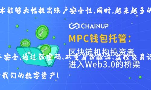 biao ti/biao ti数字钱包安全指南：如何有效保护您的数据安全/biao ti

数字钱包,数据保护,网络安全,隐私安全/guanjianci

引言：数字钱包的崛起
随着科技的不断进步，数字钱包已经成为现代生活中不可或缺的一部分。无论是网上购物、转账支付还是管理个人财务，数字钱包无一不在为我们提供便利。然而，便利的背后却隐藏着数据安全的风险。你是不是也在担心自己的个人信息会被盗取？本文将深入探讨数字钱包如何有效保护数据安全，教会你如何在享受科技便捷的同时，确保自己的信息安全。

第一部分：数字钱包的工作原理
在理解如何保护数据之前，我们需要先了解数字钱包的工作原理。数字钱包本质上是一个软件应用，允许用户以数字形式存储和管理货币、信用卡信息及其他个人数据。当你使用数字钱包进行支付时，钱包内的数据会通过加密的方式传输到商家或金融机构。这种加密技术确保了数据在传输过程中的安全性。

也许你会想，既然这样安全性不是很高吗？事实上，虽然数字钱包采用了加密技术，但如果用户本身的操作不当，例如使用了简单的密码或在不安全的网络环境下进行交易，那么这些保护就会失去作用。因此，我们从用户的角度出发，学习如何最大程度地保护自己的数据显得尤为重要。

第二部分：数字钱包面临的主要风险
在使用数字钱包时，存在多种潜在风险，了解这些风险是采取防护措施的前提。主要风险包括：
ul
  li数据泄露：黑客可以通过各种手段入侵钱包软件，从而盗取用户的敏感信息。/li
  li社交工程攻击：诈骗者可能通过伪装成可信的服务，诱使用户提供个人信息。/li
  li设备丢失或被盗：如果你的手机或其他存储数字钱包的设备丢失，未经授权的人可能会访问你的钱包。/li
  li网络安全漏洞：不安全的Wi-Fi网络可能会让黑客有机可乘，窃取数据。/li
/ul

你是不是也觉得这些风险让人胆战心惊？但不要慌张，了解风险只是第一步，接下来，我们将介绍如何应对这些风险，从而保护你的数据安全。

第三部分：保护数字钱包数据的有效策略
为了有效保护你的数字钱包中的数据，以下是一些推荐的策略：

h41. 使用强密码/h4
保证你数字钱包的账户密码是一个复杂的组合，包括大写字母、小写字母、数字和特殊符号。避免使用生日、姓名或其他易猜的数字作为密码。你是否知道，很多时候，简单的密码就是黑客的“敲门砖”？强密码能在很大程度上防止非授权访问。

h42. 启用双重身份验证/h4
许多数字钱包提供了双重身份验证功能。此功能通过要求用户提供额外的信息（例如短信验证码）来增强账户安全性。即便有人窃取了你的密码，若没有第二重验证的信息，他们也无法轻松访问你的账户。是否觉得这样的保护措施更让人安心了呢？

h43. 定期更新数字钱包软件/h4
确保你的数字钱包应用是最新版本，更新往往带来新的安全补丁及增强功能。你知道吗？开发者通常会在更新中修复已知的安全漏洞，如果你不及时更新，可能会面临更大的风险！

h44. 在安全网络环境下使用/h4
尽量避免在公共Wi-Fi网络中使用数字钱包，尤其是进行金融交易时。如果条件允许，使用VPN（虚拟私人网络）来加密你的网络连接，这将大幅降低数据被窃取的风险。你可曾想过，公共网络虽然方便，却隐藏了多少不为人知的危险？

h45. 监控账户活动/h4
定期检查你的数字钱包交易记录，确认所有交易的合法性。若发现任何可疑活动，及时更改密码并联系服务提供商。你有没有一些交易记录文件甚至都未曾核对过？养成良好的习惯，才能及时发现问题，保护你的财产。

第四部分：数据泄露后的应急措施
万一不幸遇到数据泄露，采取及时有效的应对措施至关重要。

首先，立即更改你的密码。这是最基本也最重要的一步。接下来，建议联系数字钱包的客服，告知他们你的账户可能面临安全问题，并寻求他们的指导。与此同时，也要监控你的银行账户，以防出现不明交易。你有想过，时不时检查一下自己的银行账户和交易记录其实是个好习惯吗？

第五部分：未来数字钱包安全的发展方向
随着技术的不断发展，数字钱包的安全性也在持续提升。未来，我们可以期待更多更先进的保护技术，例如生物识别技术（如指纹识别、面部识别等），这些技术能够大幅提高账户安全性。同时，越来越多的公司可能会采用人工智能技术，以实时监控和分析异常交易，从而更早地发现潜在风险。

你是不是也期待这些科技能够更好地保护我们？保持对新兴技术的关注，采取合理的安全措施，将是每一个数字钱包用户必须具备的素养。

结论：安全与便利的平衡
数字钱包为我们的生活带来了极大的便利，但同时，数据安全也不容忽视。在享受数字化便捷的同时，每个人都应该提高警觉，采取有效措施保护自己的财务安全。通过强密码、双重身份验证、监控交易记录等多种手段，我们可以在一定程度上降低数据泄露的风险。

在这个信息化高速发展的时代，安全与便利的平衡显得尤为重要。你是不是也有自己的安全小技巧呢？欢迎分享你的经验，让我们一起探索如何更好地保护我们的数字资产！