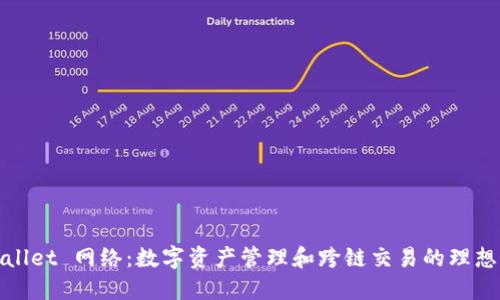 TPWallet 网络：数字资产管理和跨链交易的理想选择