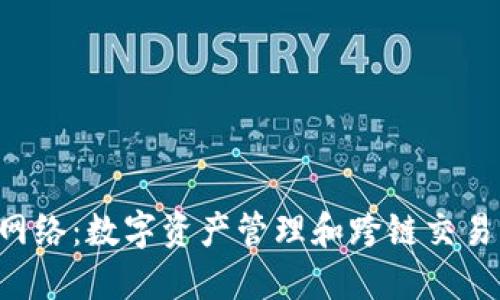 TPWallet 网络：数字资产管理和跨链交易的理想选择