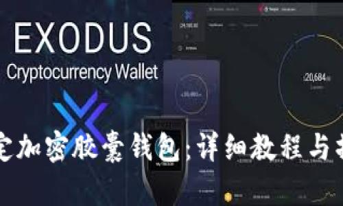 如何绑定加密胶囊钱包：详细教程与操作指南