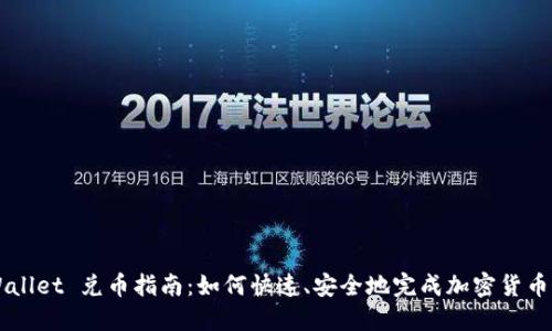 TPWallet 兑币指南：如何快速、安全地完成加密货币交易