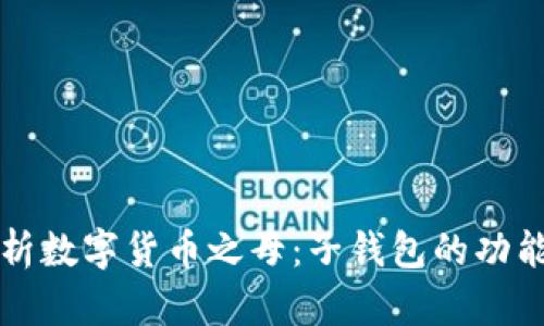 全面解析数字货币之母：子钱包的功能与应用