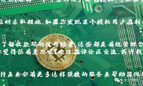   TPWallet收款码授权指南：如何安全高效地管理你的数字资产 / 

 guanjianci TPWallet, 收款码, 数字资产, 授权 /guanjianci 

引言
在现代数字经济中，如何安全高效地管理我们的数字资产是每个人都需要面对的挑战。TPWallet作为一个领军的数字钱包，提供了许多强大的功能，其中收款码的使用和管理尤为重要。那么，TPWallet的收款码可以授权吗？这个问题不仅关乎使用便利性，也关系到我们资产的安全性。接下来，本文将详细探讨这一话题，帮助你更好地理解TPWallet的收款码使用及授权机制。

什么是TPWallet？
TPWallet是一个集成了多种加密货币和数字资产管理功能的电子钱包。它的设计旨在让用户以简单、安全的方式管理自己的资产。在TPWallet中，用户可以轻松地接收和发送各种类型的数字货币。不过，你可能会问，为什么选择TPWallet而不是其他数字钱包？这是因为TPWallet不仅支持众多热门的加密货币，还提供了用户友好的界面和强大的安全保障。

什么是收款码？
收款码是数字钱包中一种便捷的支付方式。用户通过生成专属的二维码，可以快速接收其他人向其地址转账的资金。在传统的转账方式中，你需要手动输入长长的公钥地址，这样不仅繁琐，也容易出错。而收款码则简化了这一过程，只需扫描二维码，付款方即可完毕。想象一下，出门在外时，你只需将收款码展示给别人，就能快速完成支付。你是不是也觉得这样很方便呢？

TPWallet的收款码授权机制
在使用TPWallet收款码时，很自然会想到授权的问题。那么，TPWallet的收款码到底可以授权吗？答案是：可以。TPWallet允许用户对其收款码进行授权操作，这样可以有效管理和分配资产，特别是对于团队合作或商家收款的场景。

如何进行收款码授权
在TPWallet中进行收款码授权的步骤并不复杂。请按照以下步骤操作：
ol
    li登录你的TPWallet账号。/li
    li找到“收款码管理”选项。/li
    li选择你想要授权的收款码。/li
    li输入需要授权的用户地址，并设定授权金额或限额。/li
    li确认信息后点击授权。/li
/ol
完成上述操作后，你的收款码将会被授权给指定的用户。这意味着他们可以使用这个收款码进行转账，而不直接访问你的主账户。这不仅提高了安全性，也让你在处理资金时更加灵活。

授权收款码的场景
那么，授权收款码适合在什么样的场合使用呢？以下是一些实际应用场景：
ul
    listrong团队项目：/strong在团队合作中，可能会有多人需要使用同一收款码，授权功能可以让每个人都能进行相应的交易。/li
    listrong商户收款：/strong虽然商户通常会有专属的钱包和收款方式，但是如果商户希望分配某些收入给多个员工，授权收款码可以有效解决问题。/li
    listrong朋友间的转账：/strong在朋友之间，如果想要乐于分享一些积分或代币，授权功能也非常实用。/li
/ul
这些场景展示了收款码授权的灵活性，让你在使用TPWallet的过程中能拥有更多的选择。

TPWallet收款码的安全性
在讨论授权功能时，安全性是一个不可忽视的因素。TPWallet在保障用户资产安全方面做了很多努力。它采用了多种加密技术，确保用户的资金和数据能够得到有效保护。
在进行收款码授权时，你也需要保持警惕。一旦授权给了不可信的用户，就可能会面临资产损失的风险。因此，在选择授权对象时，你是否考虑过对方的信誉和行为模式呢？选择一个可靠的用户进行授权，可以显著降低风险。

如何监控授权情况
TPWallet还提供了监控功能，让用户能够实时查看授权的使用情况。例如，用户可以在“授权历史”中查看所有进行过的授权记录，这样当任何异常情况发生时，能够及时采取措施。如果你发现某个授权用户在利用收款码进行异常交易，及时撤销授权将是必要的。这种透明度是不是让你感到更加放心呢？

总结
TPWallet收款码授权不仅提升了你的资产管理效率，也给你带来了更多的灵活性。但在享受这些便利时，安全性同样不可忽视。选择可靠的对象、及时监控授权情况、了解收款码的使用场景，这些都是有效管理你数字资产的手段。
希望通过本文的分享，你能更加清楚如何安全、高效地使用TPWallet的收款码功能，帮助你在复杂的数字世界中找到自己的道路。是否有其他的数字资产管理方式你觉得很有意思呢？欢迎在评论区交流，或许我们可以一起探讨出更好的解决方案！

最终展望
随着金融科技的不断发展，数字资产管理的方式和工具也会不断演变。TPWallet为用户提供的灵活收款码授权功能显示了技术为现代商业带来的便利。你是否也期待未来会有更多这样便捷的服务来帮助简化我们的日常交易呢？在这个快速发展的领域，我们需要保持敏感，时刻关注新动向。希望你在使用TPWallet的过程中，能收获更多的乐趣和收益！