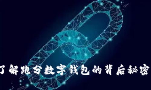 你了解跑分数字钱包的背后秘密吗？