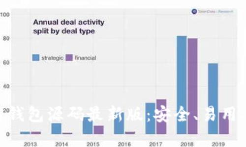 vpay区块链钱包源码最新版：安全、易用、功能全解析