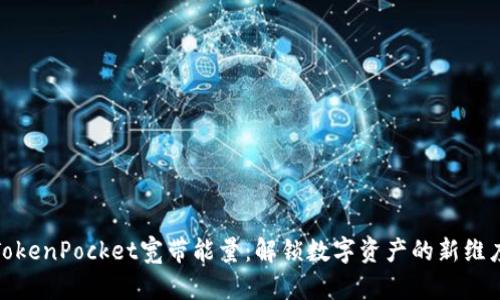 TokenPocket宽带能量：解锁数字资产的新维度