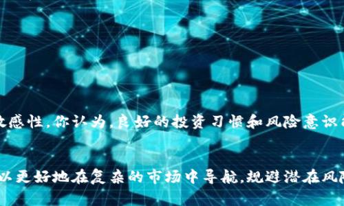    TPWallet中的危险币：投资者必须警惕的虚拟货币  / 

 guanjianci  TPWallet, 危险币, 虚拟货币, 投资风险  /guanjianci 

引言：为何要关注TPWallet中的危险币
在数字货币的浪潮中，虚拟货币的多样性和复杂性让很多投资者既兴奋又紧张。TPWallet作为一个功能强大的数字钱包，汇聚了众多虚拟货币，但其中不乏一些被认为是“危险币”的资产。为何这些危险币会存在？为什么它们会给投资者带来潜在的风险？在本文中，我们将深入探讨TPWallet中危险币的特性及其投资风险，帮助您更好地保护您的个人资产。

什么是危险币？
危险币通常指的是那些流动性差、项目团队不透明、市场情绪波动较大的虚拟货币。由于其高度的不确定性，投资这些币种的风险相对较高。举个例子，有些项目在初期看似前景可观，但在后期却因为缺乏持续的技术支持和市场信任，变得一文不值。你是不是也曾经听说过一些轰动的“羊毛币”项目？这些币种起初吸引了大量注意，但最终却让许多投资者血本无归。

TPWallet的角色：安全性和便利性
TPWallet之所以备受欢迎，主要是因为它为用户提供了便捷的交易体验和高安全性的账户管理。作为一个数字货币钱包，它可以方便地存储和管理多个虚拟货币。然而，TPWallet的开放性也意味着用户有机会接触到更多的危险币。是否每一个进入TPWallet的项目都能得到审查？用户在投资前，是否应当进行充分的调研？这些问题值得每个潜在投资者深思。

识别危险币的关键指标
要在TPWallet中识别危险币，投资者可以关注以下几个关键指标：
ul
    listrong项目白皮书的完整性/strong：白皮书是一个项目的“宣言”，它应当详尽地描述项目的背景、团队、愿景和技术实现。如果白皮书不够完整或内容模糊，那么这个项目就需要谨慎对待。/li
    listrong团队透明度/strong：一个有信誉的项目通常会公开团队成员的信息，包括他们的背景和经验。如果团队成员信息难以找到或不真实，那么该项目的可靠性就会大打折扣。/li
    listrong社区支持度/strong：检查项目的社区活跃度也很重要。一个良好的社区意味着用户有足够的互动和反馈，这有助于项目的良性发展。如果社区声音沉默，可能意味着项目存在问题。/li
    listrong市场表现与流动性/strong：研究币种的市场表现，包括市值、交易量和流动性。价格波动剧烈且缺少交易量的币种往往被视为危险。/li
/ul

投资危险币可能面临的风险
投资危险币的风险有很多方面，以下是一些常见的投资风险：
ul
    listrong价格波动/strong：危险币通常处于熊市，并且价格的剧烈波动会使投资者在短时间内遭受重大损失。你是否准备好承受这样的风险呢？/li
    listrong骗局与诈骗/strong：一些危险币的项目实际上可能是诈骗。投资者在社交媒体上频繁看到的“快速致富”的宣传，往往是噩梦的开始。/li
    listrong缺乏技术支持/strong：很多危险币背后没有强有力的技术团队作为支持，这种情况下，币种的可持续性和发展前景都可能受到严重影响。/li
    listrong法律合规风险/strong：某些国家对虚拟货币监管非常严格，投资这些币种可能会面临法律风险。/li
/ul

如何在TPWallet中安全投资
那么，作为普通投资者，如何才能在TPWallet中做出安全的投资决策呢？以下是一些实用建议：
ul
    listrong进行充分的调研/strong：在你决定投资任何币种之前，请务必进行足够的市场调研。这不仅涉及到价格走势的分析，还应该关注项目的团队、社区及其未来发展潜力。/li
    listrong合理配置资产/strong：投资者不应将所有资金集中于某一个危险币，合理的资产配置能够有效降低投资风险。/li
    listrong定期监控投资组合/strong：持续关注你的投资组合，并根据市场变化做出相应的调整。当发现某个项目进展不如预期时，果断做出行动。/li
    listrong保持冷静，理性投资/strong：避免因为市场的短期波动而做出情绪化的决定。坚持长期投资理念或许是应对市场波动的最佳策略。/li
/ul

安全投资的重要性
在这个数字货币飞速发展的时代，投资者的保护意识显得尤为重要。通过对TPWallet中危险币的深入了解，投资者不仅能够保护自身的资产安全，还能具备更强的市场敏感性。你认为，良好的投资习惯和风险意识能够让投资变得更稳健吗？

总结
TPWallet作为一个聚合了多种虚拟货币的平台，的确是一个便捷的投资渠道，但隐藏的危险币同样值得我们警惕。通过了解危险币的特性、风险以及投资建议，投资者可以更好地在复杂的市场中导航，规避潜在风险。希望本文能为你提供一些有价值的见解，以及在数字货币投资中更明智的决策。无论是投资于何种数字资产，始终保持警惕、理智投资，都是保护自身利益的最佳策略。