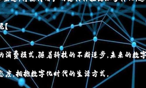 网银数字钱包的用途与未来趋势/  
网银, 数字钱包, 电子支付, 金融科技/guanjianci  

引言  
在现代社会，随着科技的不断进步，传统的支付方式正逐渐被更便捷、高效的数字化支付方式所取代。网银数字钱包作为这一变革的重要一环，不仅提升了用户的支付体验，还改变了我们的消费习惯。你是否曾想过，网银数字钱包究竟能给我们的生活带来哪些便利和用途呢？  

什么是网银数字钱包？  
网银数字钱包是指用户通过网络银行平台，利用电子账户进行资金管理、支付、转账等活动的数字化工具。与传统的实体钱包不同，数字钱包可以在手机、电脑等电子设备上操作，提供了更加灵活和便捷的使用方式。它的关键在于通过技术手段，实现资金的安全管理和流通，从而满足用户多元化的金融需求。  

网银数字钱包的主要用途  
网银数字钱包的用途广泛，涵盖了日常生活的多个方面。以下是其主要用途的详细介绍。  

h41. 便捷的支付方式/h4  
无论是在实体店还是在线购物，网银数字钱包都提供了便捷的支付解决方案。你可以通过扫描二维码，点击付款链接，或直接输入账号完成支付，避免了携带现金或银行卡的不便。这种方便的支付方式，是否吸引了你去尝试使用？  

h42. 资金管理与转账/h4  
数字钱包不仅可以用来支付，还能够存储和管理资金。用户可以随时查看账户余额，交易记录，甚至制定消费预算。此外，数字钱包通常支持跨行转账、个人间的资金划拨，快速且成本低廉。是不是觉得这样高效的资金管理方式真的很吸引人呢？  

h43. 优惠促销与积分管理/h4  
很多网银数字钱包平台都会提供专属的优惠活动和积分系统。用户在使用数字钱包进行消费时，往往可以获得一定的现金返还或积分奖励。这不仅能够降低购物的成本，还能增加用户的忠诚度。你是否希望能在购物时获得更多的优惠呢？  

h44. 安全性保障/h4  
面对日益增长的网络支付需求，数字钱包平台在安全性方面也进行了多重保障。通过加密技术、生物识别（如指纹或面部识别）等手段，确保用户的信息和资金安全。你是否也关注过这些安全措施，认为它们足够保护你的吗？  

h45. 国内外支付的便利/h4  
网银数字钱包的国际化特点，使得人们的跨境购物、留学消费等场景变得更加便利。用户可以通过数字钱包轻松完成外币交易，避免了繁琐的货币兑换流程。这样的支付方式，是否让你觉得在国际消费时也能享受到便利？  

网银数字钱包的未来趋势  
随着科技的不断发展，网银数字钱包的未来充满了无限可能。以下是一些可能的发展趋势。  

h41. 人工智能和大数据的应用/h4  
未来，数字钱包将利用人工智能和大数据技术，为用户提供个性化的金融建议、消费分析和预算管理。这种智能化的服务，是否让你期待？  

h42. 区块链技术的集成/h4  
区块链技术的引入将进一步提升数字钱包的安全性和透明度。通过去中心化的账本系统，用户的交易记录将更加可追溯，防止欺诈行为的发生。这样的技术进步，能否让你更加信任数字钱包的安全性？  

h43. 跨平台和多元化的支付方式/h4  
未来，数字钱包可能不仅限于银行服务，还将与社交媒体、电商平台等进行深度整合，形成更为完整的支付生态。而不同的支付方式和渠道，将使得用户的支付体验更加多样化。这样的发展，你是否感到兴奋呢？  

h44. 法规和规范的完善/h4  
随着数字钱包的普及，各国政府也会逐渐出台相关法规，来规范市场秩序与保护消费者权益。这一变化会不会使你感受到更加安心呢？  

总结  
网银数字钱包在我们的生活中扮演着越来越重要的角色，无论是支付、转账还是资金管理，数字钱包都以它独特的优势改变了人们的消费模式。随着科技的不断进步，未来的数字钱包将更加智能、安全，带来更加丰富的用户体验。你是否也期待着数字钱包的未来发展，将为我们的生活带来更多惊喜呢？  

总之，网银数字钱包已经成为现代社会支付和金融管理的重要工具，我们应该充分认识它的用途和潜力，同时保持对新技术的开放态度，拥抱数字化时代的生活方式。