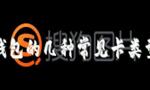 加密钱包的几种常见卡类型详解
