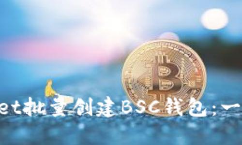 如何通过TP Wallet批量创建BSC钱包：一步步教你轻松上手